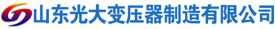 石林光大油浸式变压器厂